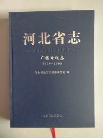 河北省志 广播电视志 （1979-2005）