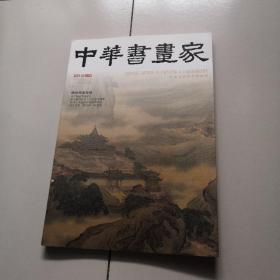 中华书画家 2021年01期 总第135期