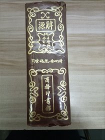 辞源正续编合订本一册