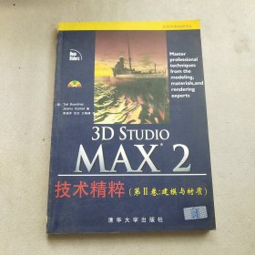 3D Studio MAX 2技术精粹.第2卷.建模与材质