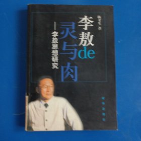 李敖de灵与肉：李敖思想研究