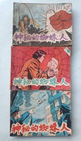 神秘的蜘蛛人 上中下 连环画
