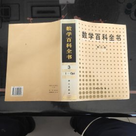 数学百科全书（第3卷）