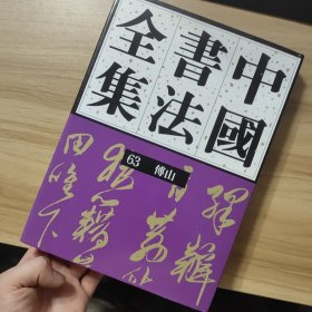 中国书法全集.63.清代编.傅山卷