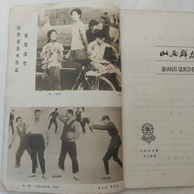 山西群众文艺1979年第12期