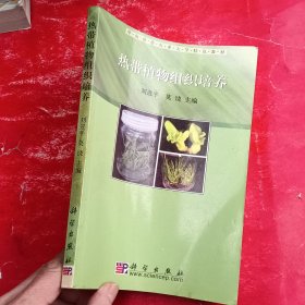 华南热带农业大学特色教材：热带植物组织培养