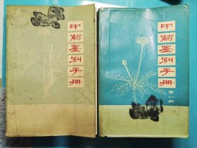 中药鉴别手册（一，二）合售