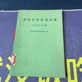 环境对策产业总鉴1980年版