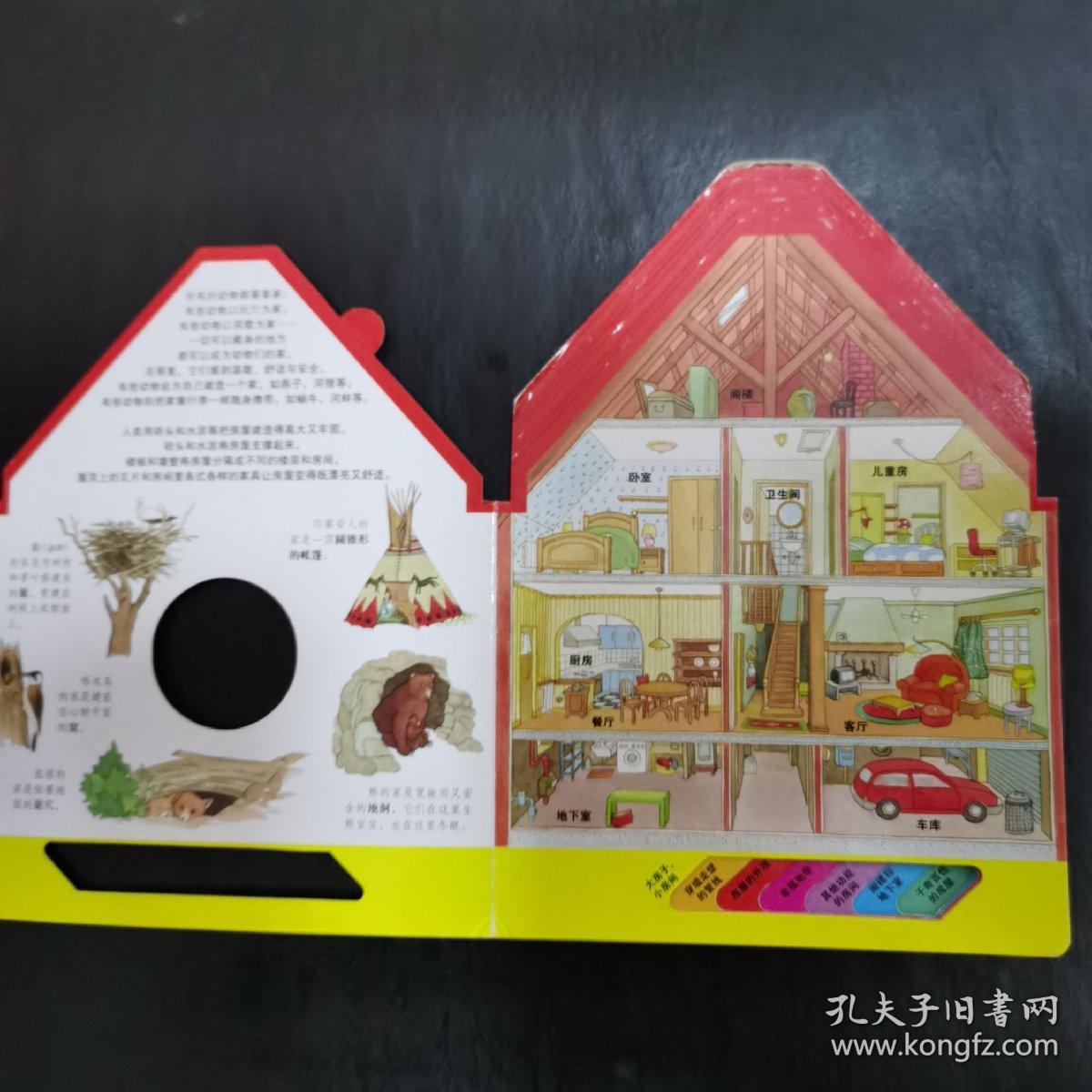 房屋  小百科异形书