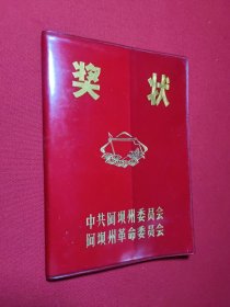 奖状