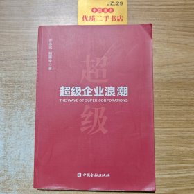 超级企业浪潮
