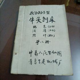 车床图纸：技术资料BC6063型牛头刨床电气（61A）、润滑（70A）、附件（80） 第八册【**时期老工程图纸】