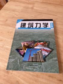 建筑力学 第三版 （职业教育教材）建筑类专业