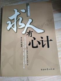 求人有心计：会求人才会路路通事事顺