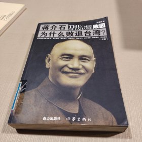 败因 : 蒋介石为什么败退台湾？ 上