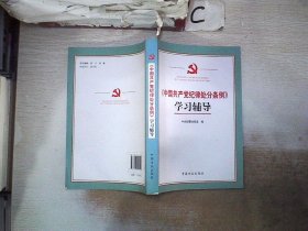 《中国共产党纪律处分条例》学习辅导