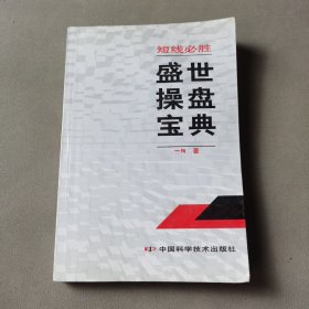 短线必胜:盛世操盘宝典