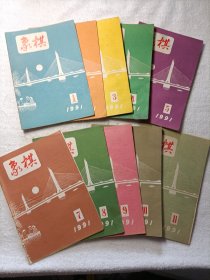 象棋（10本合售） 1991·1-5、7-11