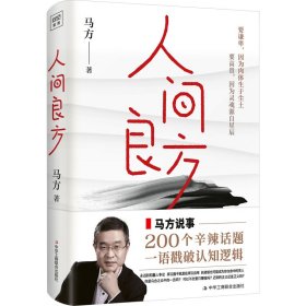人间良方 成功学 马方 新华正版