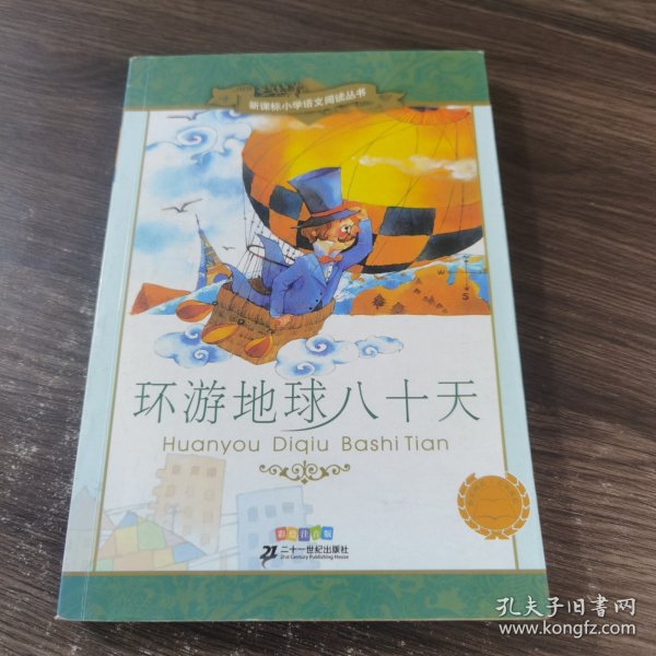 新课标小学语文阅读丛书：环游地球八十天（彩绘注音版）