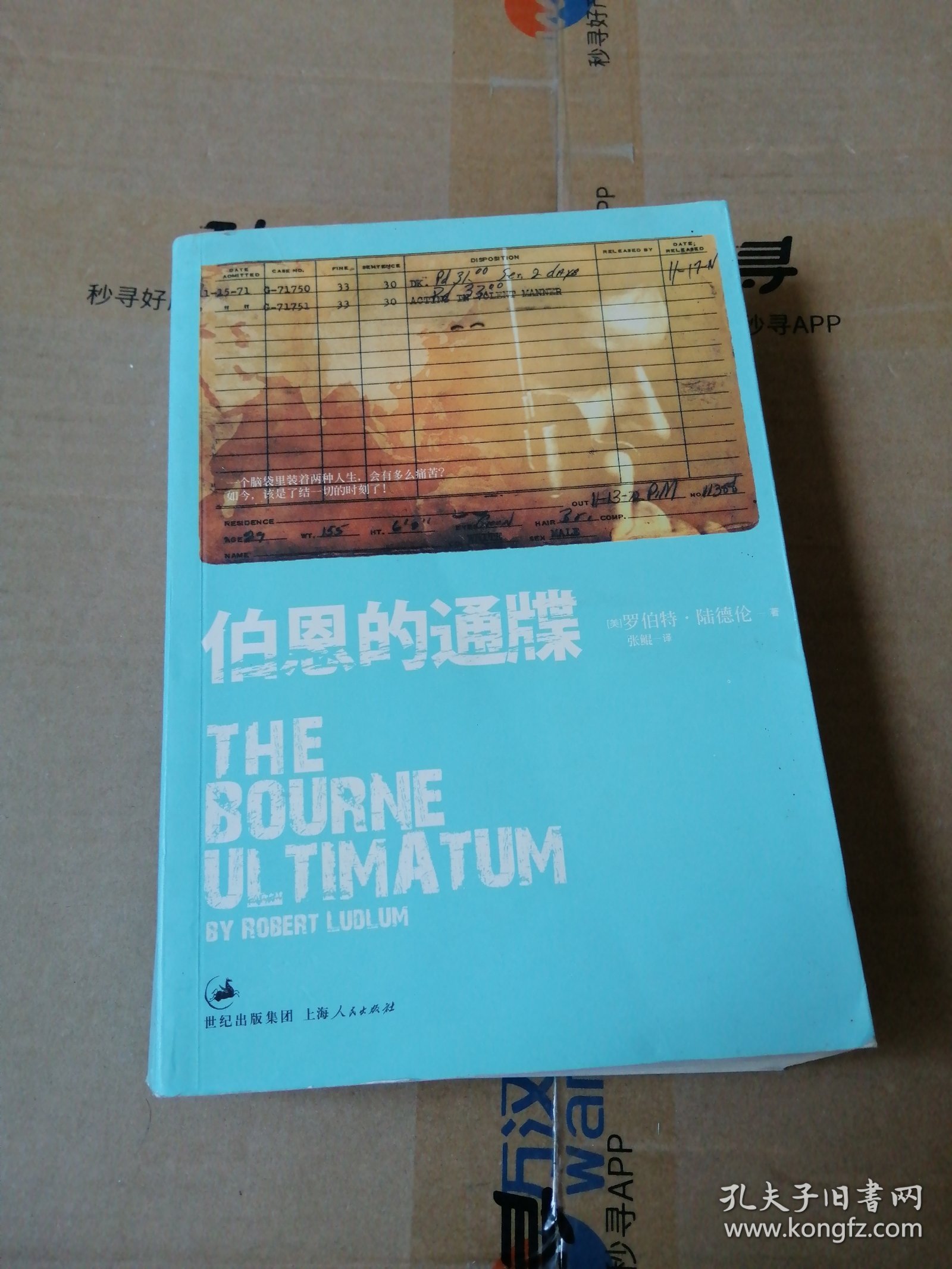 伯恩的通牒