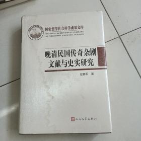 晚清民国传奇杂剧文献与史实研究（国家哲学社会科学成果文库）