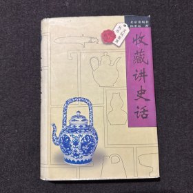 收藏讲史话(精装本)