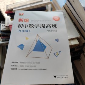 新编初中数学提高班（九年级）