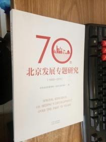 70年北京发展专题研究（1949—2019)