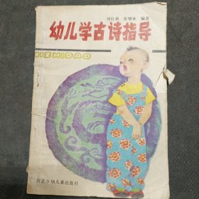 幼儿学古诗指导
