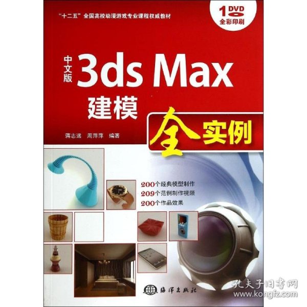中文版3ds Max建模全实例/“十二五”全国高校动漫游戏专业课程权威教材