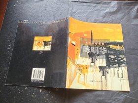 当代水彩画家：陈明华（正版现货，内页无字迹划线）