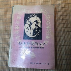温莎公爵夫妇情爱史