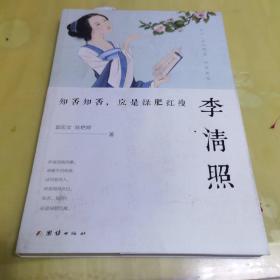 李清照 : 知否知否，应是绿肥红瘦