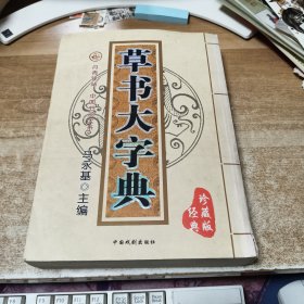 草书大字典（经典珍藏版）