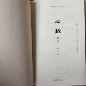 心经揭谛 串讲 着重讲 问答讲 随机讲 17万字精品讲评260字心经 令你恍然大悟的觉醒之书