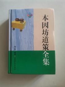 本因坊道策全集