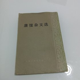 唐弢杂文选
