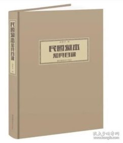 民国刻本知见目录