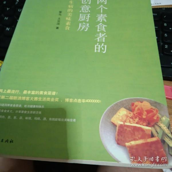 两个素食者的创意厨房：不生病的美味素食