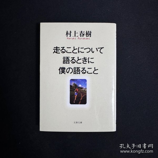 初版 走ることについて語るときに僕の語ること 当我跑步时 我谈些什么 日文书  (文春文庫) 村上 春樹 (著) 文库版 口袋本