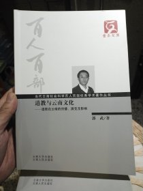 【前面扉页被撕掉一页，库存书基本全新】云南文库·当代云南社会科学百人百部优秀学术著作丛书·道教与云南文化：道教在云南的传播演变及影响 郭武 著 云南大学出版社；云南人民出版社9787548204732