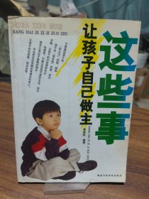 這些事讓孩子自己做主