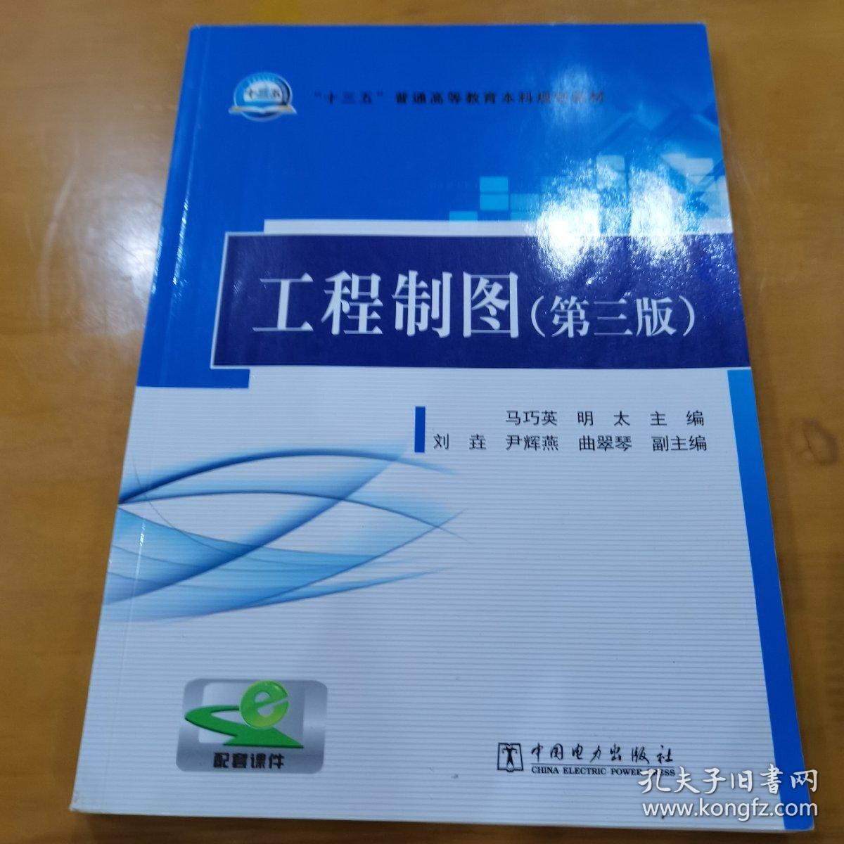 “十三五”普通高等教育本科规划教材 工程制图（第三版）