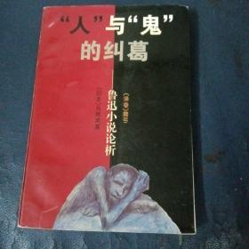 “人”与“鬼”的纠葛:鲁迅小说论析