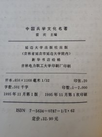 中国兵学文化名著