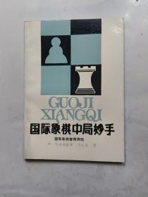 国际象棋中局妙手（前面有二处划线）