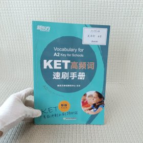 新东方KET高频词速刷手册