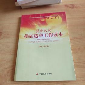 县乡人大换届选举工作读本。