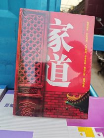 家道